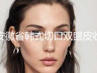 安徽省韩式切口双眼皮收费标准新版拔草(近6个月均价为：9667元)
