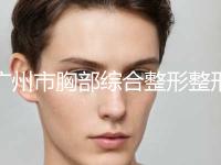 广州市胸部综合整形整形美容科价格表（收费标准）2023版-近8个月均价为31020元