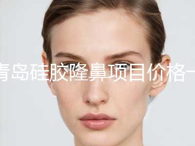 青岛硅胶隆鼻项目价格一览（近6个月均价为：4879元）