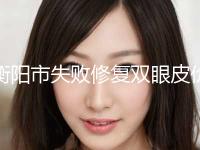 衡阳市失败修复双眼皮价格表可查看(近6个月均价为：12477元)